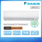 【DAIKIN 大金】經典V系列6-8坪變頻冷暖分離式冷氣(RHF50VAVLT/FTHF50VAVLT)