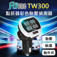 在飛比找松果購物優惠-FLYone TW300 TMPS 點菸器彩色無線胎壓偵測器