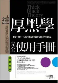 在飛比找樂天市場購物網優惠-厚黑學完全使用手冊：領導統御篇