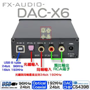 【寒舍小品】經典重現 全新公司貨 FX-AUDIO DAC-X6 DAC耳擴 保固一年 光纖 USB 同軸 耳機擴大機