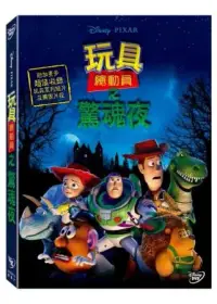 在飛比找博客來優惠-玩具總動員之驚魂夜 DVD