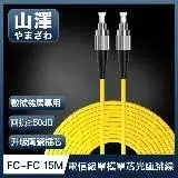在飛比找遠傳friDay購物精選優惠-山澤 工程電信級FC-FC單模單芯光纖跳線 15M
