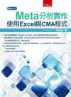 Meta分析實作：使用Excel與CMA程式