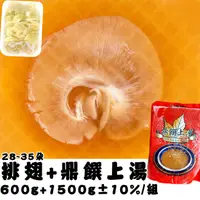 在飛比找蝦皮購物優惠-《排翅(28~35朵)600g 1包+鼎饌上湯1500g 1