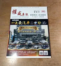 在飛比找Yahoo!奇摩拍賣優惠-權威車訊393：2020年5月 專業用│雜誌、書、二手書、權