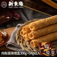 在飛比找momo購物網優惠-【新東陽】肉鬆蛋捲新意組(蛋捲禮盒+蛋捲2入*2)