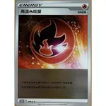 [ 雲玩家卡鋪 ] 中文版寶可夢 PTCG 頂級強化箱 鏡閃能 閃能量 高溫火能量