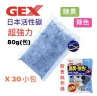 在飛比找露天拍賣優惠-微笑的魚水族☆GEX-五味【脫臭脫色活性碳80g 散裝30小