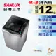 SANLUX台灣三洋 12KG 變頻直立式洗衣機 SW-12DVG