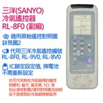 SANYO三洋 CARRIER開利 BLUESKY藍天 富及第 TCL王牌 冷氣遙控器 RL-8F0