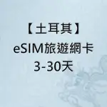 【土耳其ESIM旅遊網卡】3-30天 土耳其 手機上網 ESIM 流量型 土耳其網路卡 ESIM 虛擬網卡 土耳其上網卡