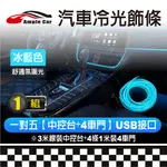 【AMPLE CAR】汽車EL冷光飾條套組(中控台+4車門)(冰藍色)