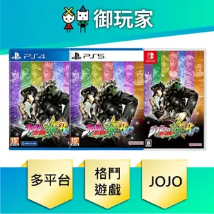 【御玩家】現貨 PS5 PS4 NS Switch JOJO 的奇妙冒險 群星之戰 中文版 重製版