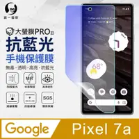 在飛比找PChome24h購物優惠-【o-one】Google Pixel 7a 全膠抗藍光螢幕