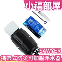 在飛比找樂天市場購物網優惠-現貨 日本正品 SAWYER 㩦帶式防災 可加壓式淨水器 加