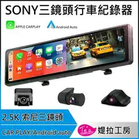 在飛比找樂天市場購物網優惠-SONY三鏡頭 2.5K錄影【大視界 電子後視鏡 行車紀錄器