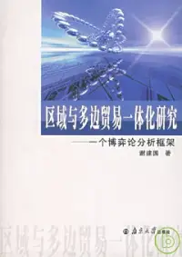 在飛比找博客來優惠-區域與多邊貿易一體化研究：一個博弈論分析框架