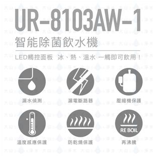 【賀眾牌】UR-8103AW-1 UR8103  8103 落地型冰溫熱程控智能除菌飲水機 大山淨水