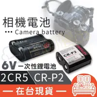 在飛比找松果購物優惠-相機電池 2CR5 電池 6V CR-P2 鋰電池 2CR-