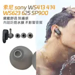 適用 索尼 SONY 防水耳帽 耳塞 WS413 414 WS623 625 SP900 耳帽 耳機套 硅膠套 保護套