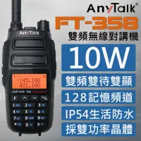 在飛比找momo購物網優惠-【AnyTalk】10W雙頻雙待無線電對講機(FT-358)