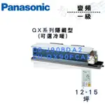 PANASONIC國際 R32 一級變頻 埋入式 QX系列 CU-QX90FCA2 可選冷暖 含基本安裝 智盛翔冷氣家電