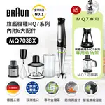 德國百靈 BRAUN手持式食物處理機(攪拌棒) MQ7038X (內附6大配件)好禮二選一