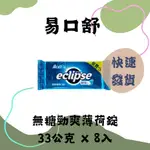 易口舒 無糖勁爽薄荷錠 33公克 X 8入 #95816 (超大一盒) ECLIPSE PEPPERMINT