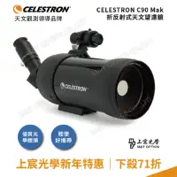 在飛比找momo購物網優惠-【CELESTRON】C90MAK攜帶型折反射式天文望遠鏡(