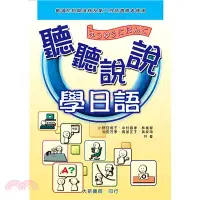 在飛比找三民網路書店優惠-聽聽說說學日語─短期進修第二外語