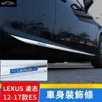 LEXUS 凌志 ES200 ES250 CT200H 車身飾條 側裙防擦條 ES300H車門防撞條