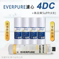 在飛比找水蘋果購物中心優惠-Everpure 美國原廠平行輸入 4DC 濾心+高品質前置