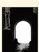 旅行日記：陳綺第十本紀念詩集 (電子書)