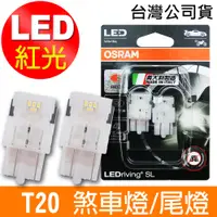 在飛比找PChome24h購物優惠-OSRAM 汽車LED燈 T20 雙蕊紅光/7515DRP 