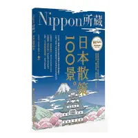 在飛比找momo購物網優惠-日本散策100景：Nippon所藏日語嚴選講座 （1書1MP