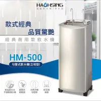 在飛比找蝦皮購物優惠-安心淨水 台灣製造 豪星牌 HM-5001 冰 熱 立地式 