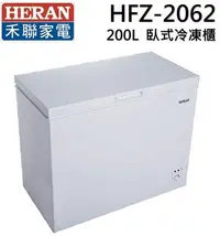 在飛比找Yahoo!奇摩拍賣優惠-【禾聯 HERAN】200L 臥式冷凍櫃 HFZ-20B2