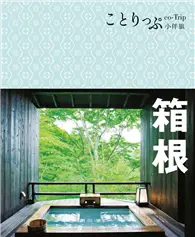 在飛比找TAAZE讀冊生活優惠-co-Trip日本系列（7）：箱根小伴旅