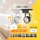 【台灣公司行號/開發票】保固 LED軌道燈 9W 15W 高光效 高演色 AR70軌道燈 工業風軌道燈 投射燈 軌道燈具