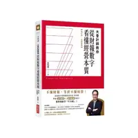 在飛比找momo購物網優惠-大會計師教你從財報數字看懂經營本質【增訂版‧全新案例】