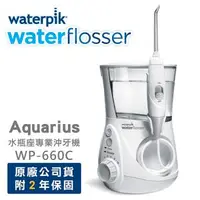 在飛比找森森購物網優惠-美國Waterpik Aquarius 專業型牙齒保健沖牙機