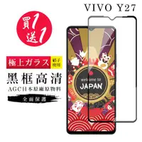 在飛比找ETMall東森購物網優惠-買一送一 VIVO Y27 保護貼日本AGC黑框玻璃鋼化膜