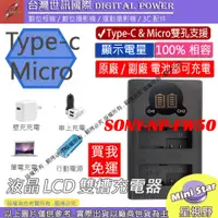 在飛比找蝦皮購物優惠-星視野 免運 台灣 世訊 SONY FW50 USB 充電器