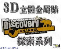 在飛比找Yahoo!奇摩拍賣優惠-【R+R】3D立體金屬貼 探索 DISCOVERY 鋁牌 徽