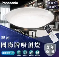 在飛比找松果購物優惠-國際 Panasonic 36.6W 銀河-調光LED吸頂燈