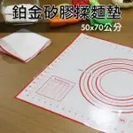 鉑金矽膠揉麵墊 50X70公分 桿麵墊 揉麵墊 料理墊