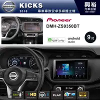 在飛比找蝦皮購物優惠-興裕 【PIONEER】2016~年NISSAN KICKS