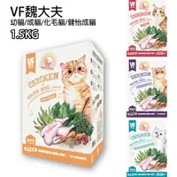 在飛比找蝦皮購物優惠-★Petshop寵物網★VF魏大夫-貓咪飼料(幼貓/成貓/成