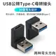 90度側彎頭USB 3.1充電數據轉接頭TypeC USB-C母對3.0公上下彎頭左右彎接口適用于充電器手機PD轉換器連接USB