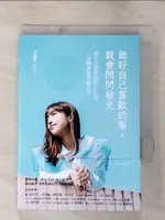 【書寶二手書T1／勵志_PD3】做好自己喜歡的事, 就會閃閃發光: 創作美聲蔡佩軒ARIEL的三步驟夢想實踐清單